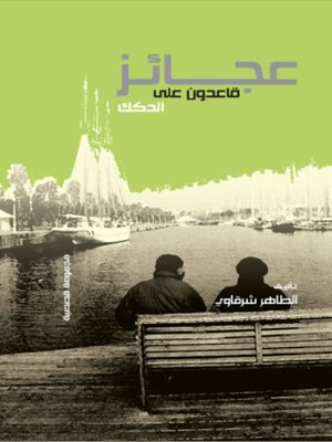 cover image of عجائز قاعدون على الدك